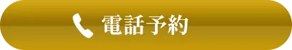 電話予約
