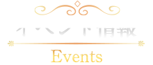 イベント情報