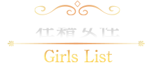 在籍女性