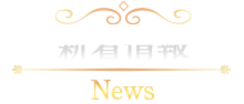 新着情報