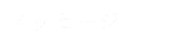 メッセージ