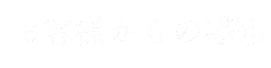 お客様からの感想