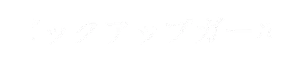 ピックアップガール