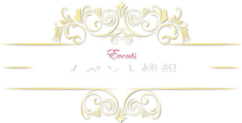 イベント情報