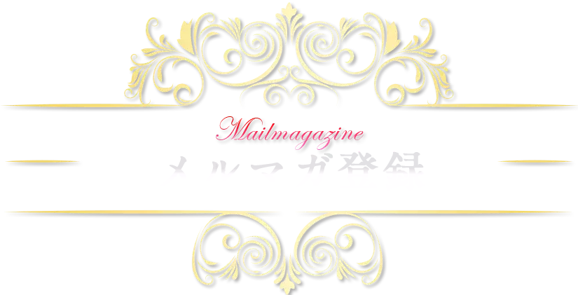 メルマガ登録