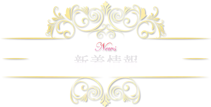 新着情報