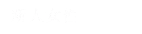 新人女性