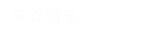 新着情報