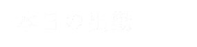本日の出勤