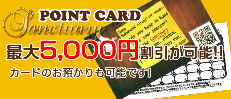 最大5,000円割引！超お得なポイントカード♪