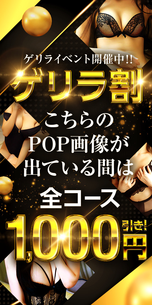 ～号外速報！ゲリラ割！！～